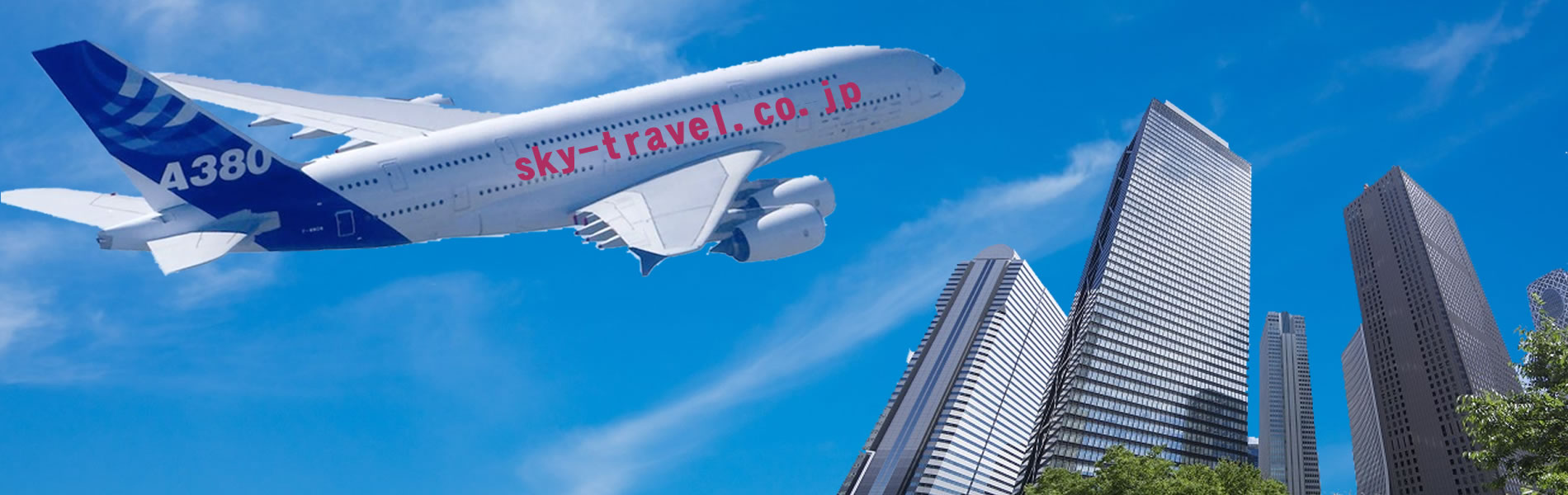 航空券・ホテルセットはお任せ下さい！